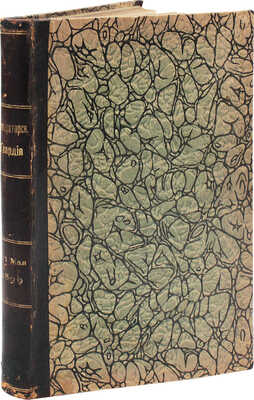 Императорская гвардия по 1 мая 1899. Справочная книжка Императорской Главной квартиры. [СПб.], [1899].